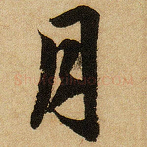 赵孟頫毛笔楷书月字的写法,摘自赵孟頫书法作品前后赤壁赋