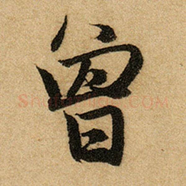 赵孟頫毛笔楷书曾字的写法,摘自赵孟頫书法作品前后赤壁赋