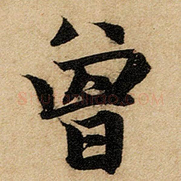赵孟頫毛笔楷书曾字的写法,摘自赵孟頫书法作品前后赤壁赋