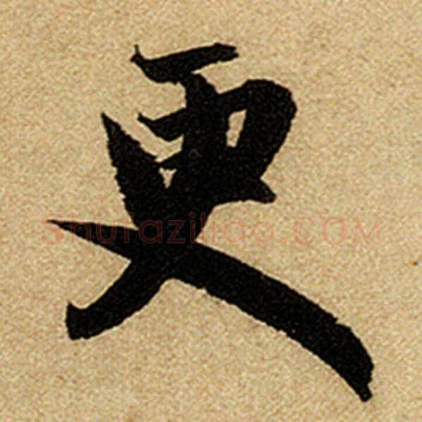 赵孟頫毛笔楷书更字的写法,摘自赵孟頫书法作品前后赤壁赋