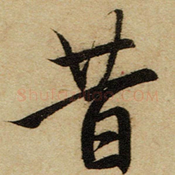 赵孟頫毛笔楷书昔字的写法,摘自赵孟頫书法作品前后赤壁赋
