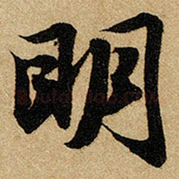 赵孟頫毛笔楷书明字的写法,摘自赵孟頫书法作品前后赤壁赋