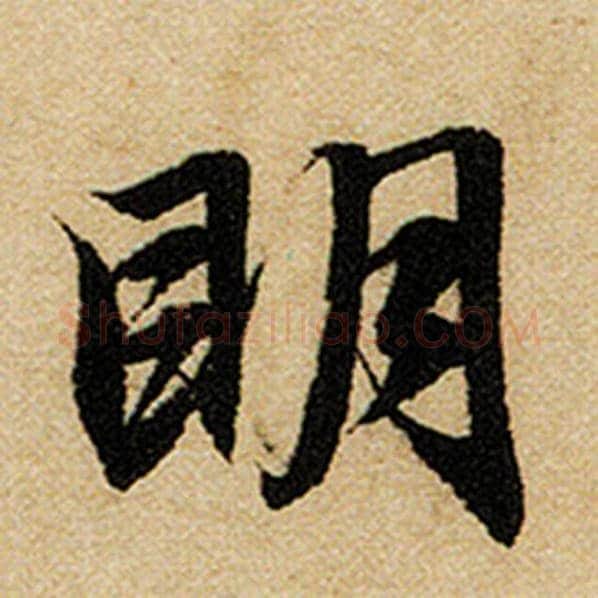 赵孟頫毛笔楷书明字的写法,摘自赵孟頫书法作品前后赤壁赋