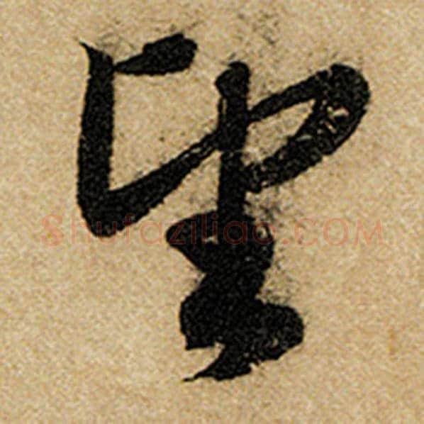 赵孟頫毛笔楷书望字的写法,摘自赵孟頫书法作品前后赤壁赋