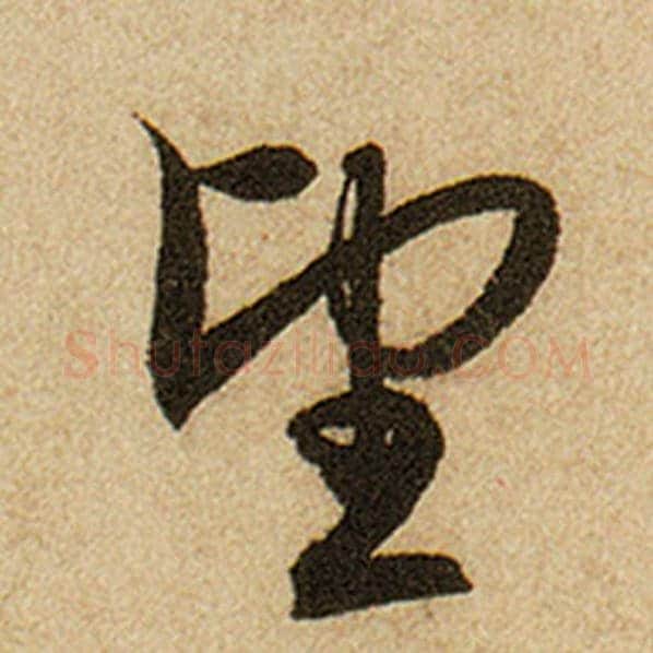 赵孟頫毛笔楷书望字的写法,摘自赵孟頫书法作品前后赤壁赋