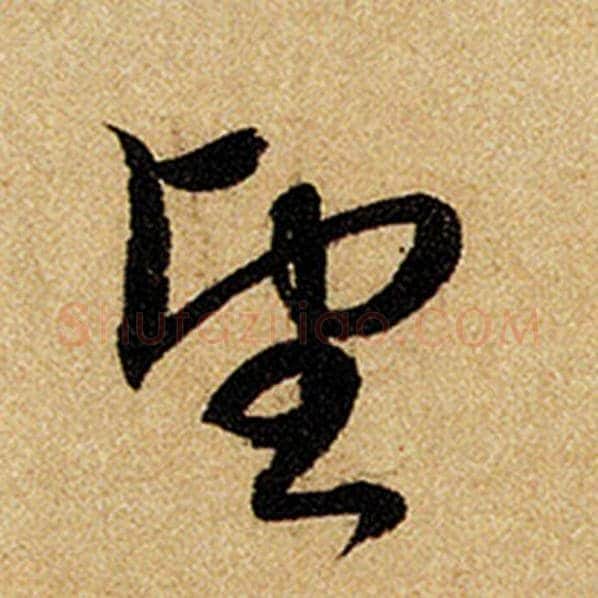 赵孟頫毛笔楷书望字的写法,摘自赵孟頫书法作品前后赤壁赋