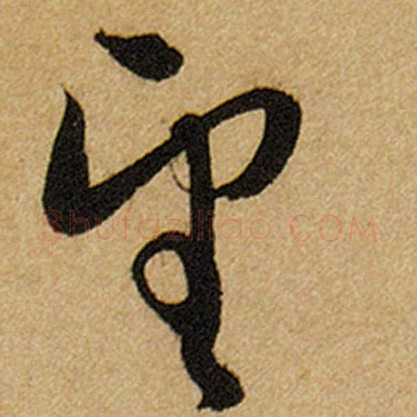 赵孟頫毛笔楷书望字的写法,摘自赵孟頫书法作品前后赤壁赋