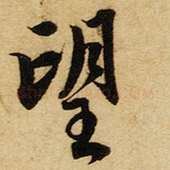 赵孟頫毛笔楷书望字的写法,摘自赵孟頫书法作品前后赤壁赋
