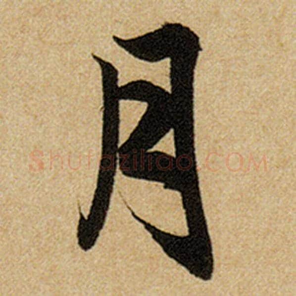 赵孟頫毛笔楷书月字的写法,摘自赵孟頫书法作品前后赤壁赋