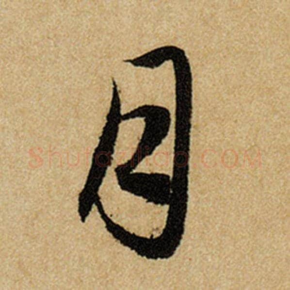 赵孟頫毛笔楷书月字的写法,摘自赵孟頫书法作品前后赤壁赋