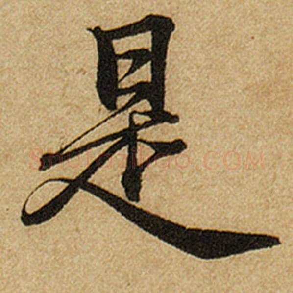 赵孟頫毛笔楷书是字的写法,摘自赵孟頫书法作品前后赤壁赋