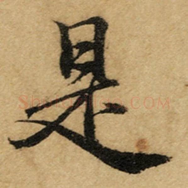 赵孟頫毛笔楷书是字的写法,摘自赵孟頫书法作品前后赤壁赋