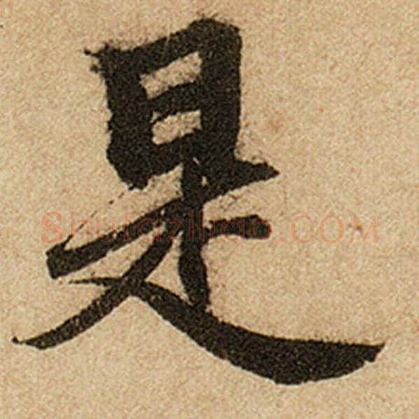 赵孟頫毛笔楷书是字的写法,摘自赵孟頫书法作品前后赤壁赋