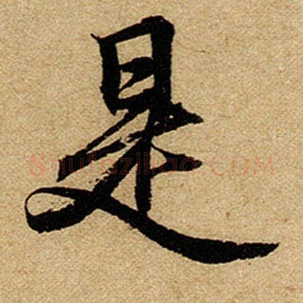 赵孟頫毛笔楷书是字的写法,摘自赵孟頫书法作品前后赤壁赋
