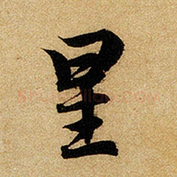 赵孟頫毛笔楷书星字的写法,摘自赵孟頫书法作品前后赤壁赋