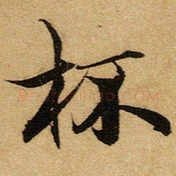 赵孟頫毛笔楷书杯字的写法,摘自赵孟頫书法作品前后赤壁赋