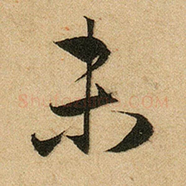 赵孟頫毛笔楷书未字的写法,摘自赵孟頫书法作品前后赤壁赋