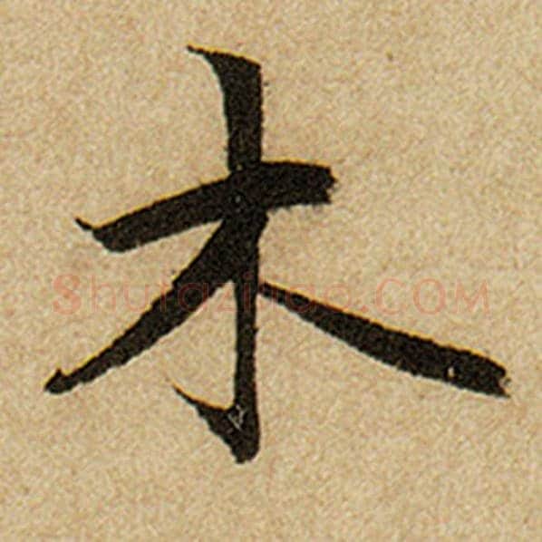 赵孟頫毛笔楷书木字的写法,摘自赵孟頫书法作品前后赤壁赋