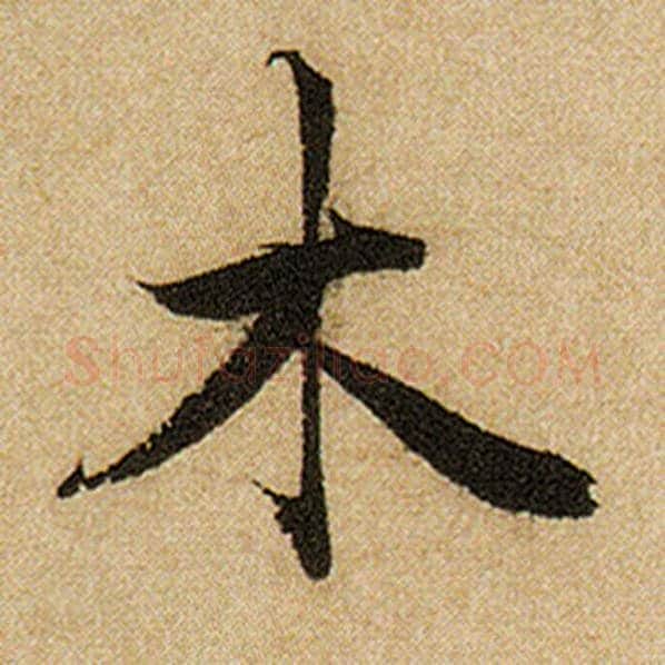 赵孟頫毛笔楷书木字的写法,摘自赵孟頫书法作品前后赤壁赋