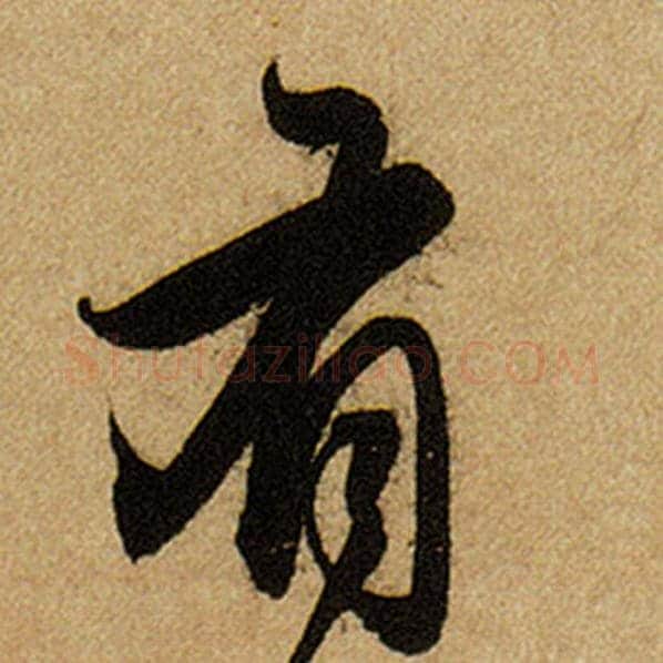 赵孟頫毛笔楷书有字的写法,摘自赵孟頫书法作品前后赤壁赋