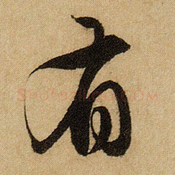 赵孟頫毛笔楷书有字的写法,摘自赵孟頫书法作品前后赤壁赋