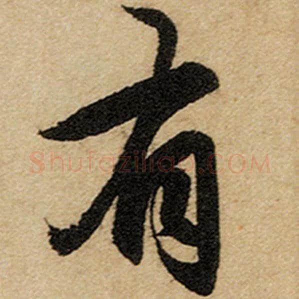 赵孟頫毛笔楷书有字的写法,摘自赵孟頫书法作品前后赤壁赋