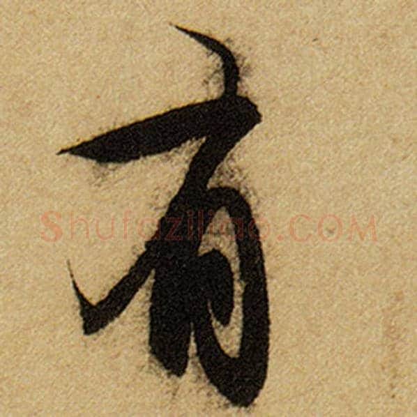 赵孟頫毛笔楷书有字的写法,摘自赵孟頫书法作品前后赤壁赋