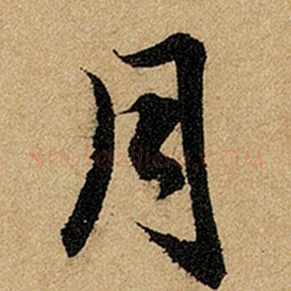 赵孟頫毛笔楷书月字的写法,摘自赵孟頫书法作品前后赤壁赋