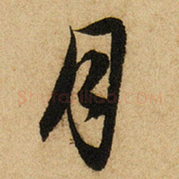 赵孟頫毛笔楷书月字的写法,摘自赵孟頫书法作品前后赤壁赋