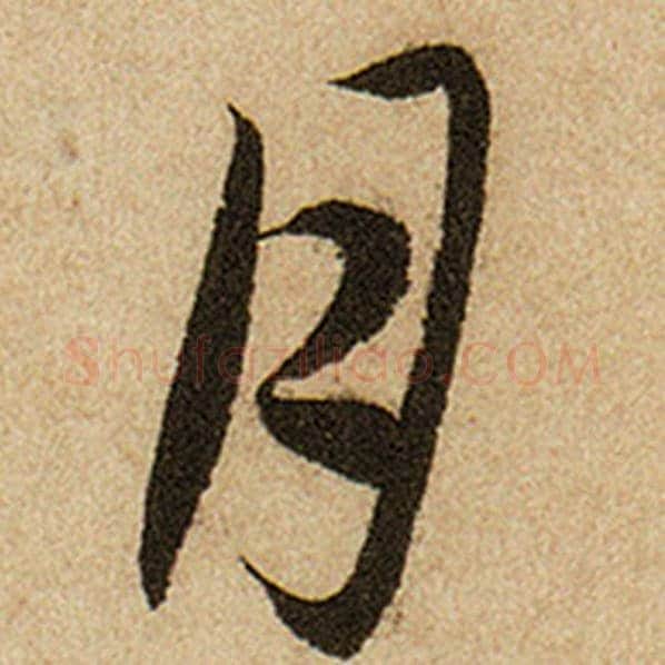 赵孟頫毛笔楷书月字的写法,摘自赵孟頫书法作品前后赤壁赋