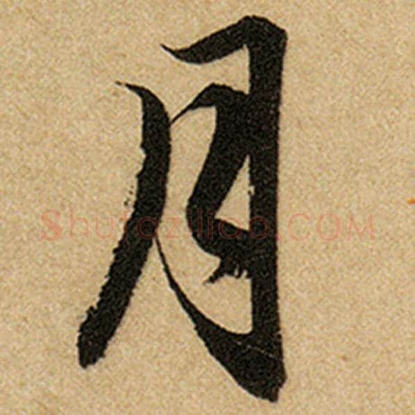 赵孟頫毛笔楷书月字的写法,摘自赵孟頫书法作品前后赤壁赋