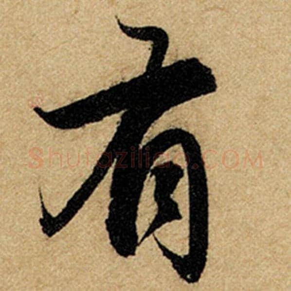 赵孟頫毛笔楷书有字的写法,摘自赵孟頫书法作品前后赤壁赋