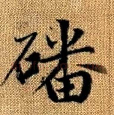 磻字赵孟頫毛笔楷书写法,摘自真草千字文