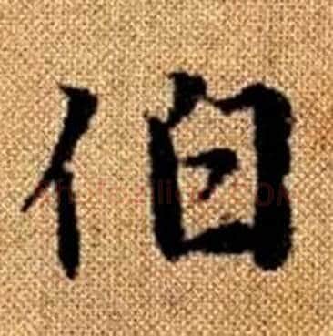 伯字赵孟頫毛笔楷书写法,摘自真草千字文