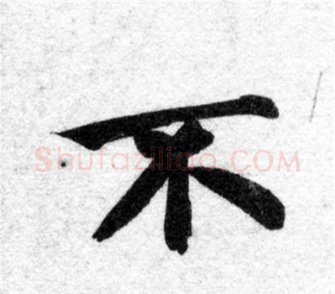 不字智永毛笔楷书书法写法,摘自智永毛笔楷书书法作品