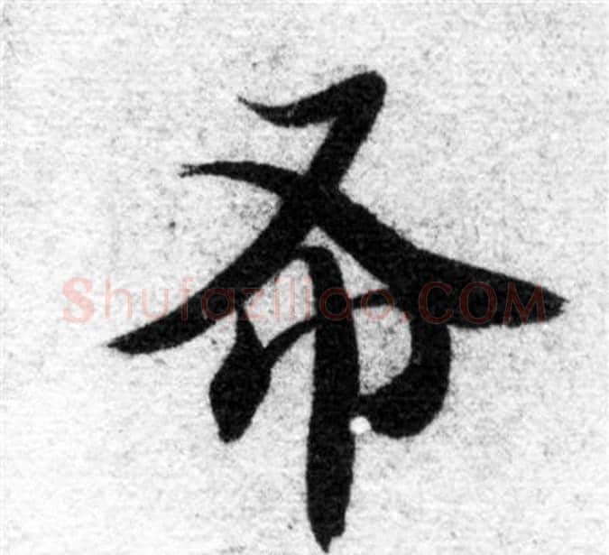 布字智永毛笔楷书书法写法,摘自智永毛笔楷书书法作品