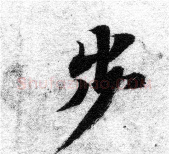 步字智永毛笔楷书书法写法,摘自智永毛笔楷书书法作品