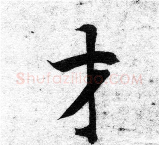 才字智永毛笔楷书书法写法,摘自智永毛笔楷书书法作品