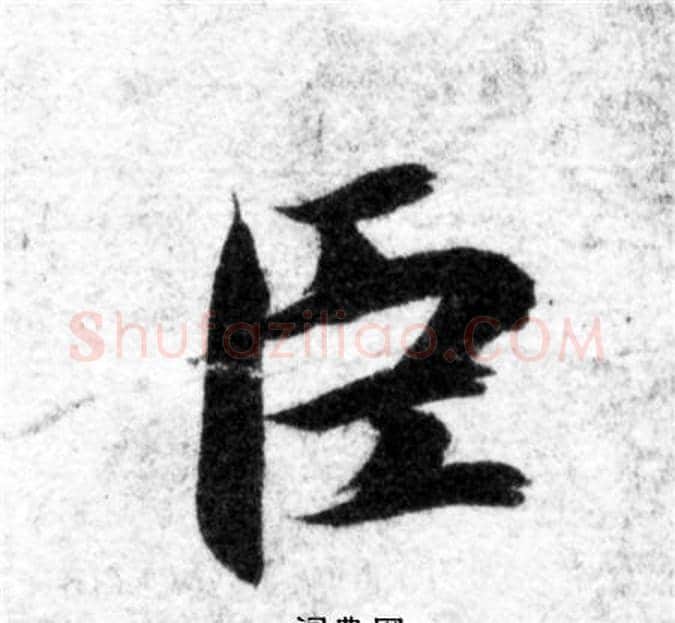 臣字智永毛笔楷书书法写法,摘自智永毛笔楷书书法作品