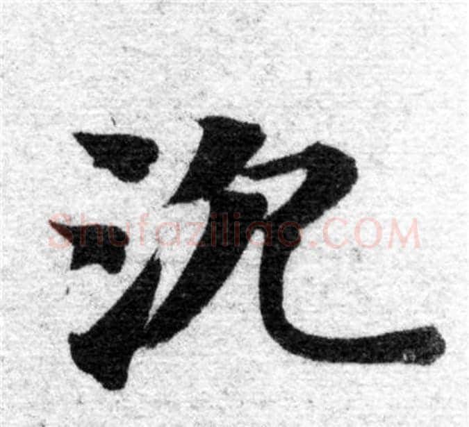 沉字智永毛笔楷书书法写法,摘自智永毛笔楷书书法作品