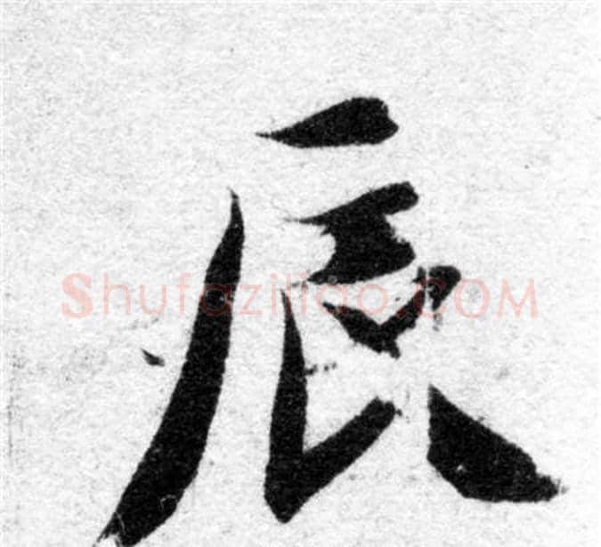 辰字智永毛笔楷书书法写法,摘自智永毛笔楷书书法作品