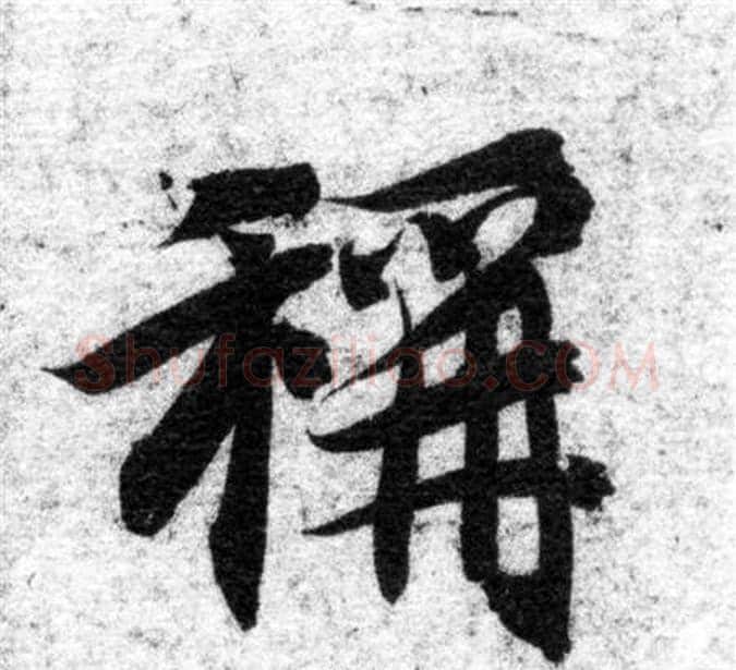 稱字智永毛笔楷书书法写法,摘自智永毛笔楷书书法作品