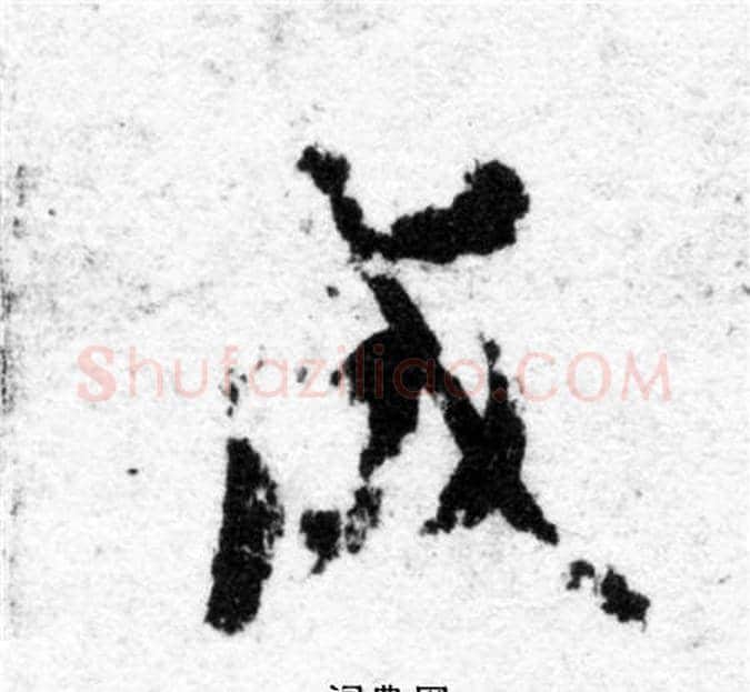 成字智永毛笔楷书书法写法,摘自智永毛笔楷书书法作品