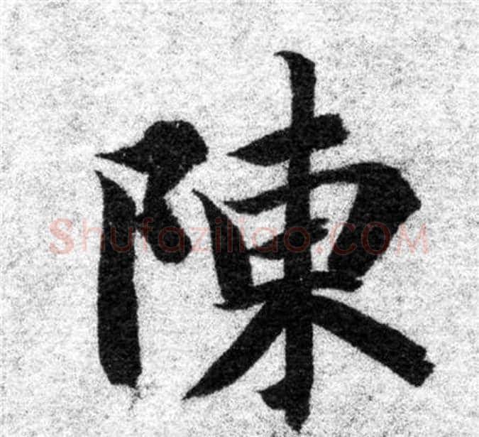 陳字智永毛笔楷书书法写法,摘自智永毛笔楷书书法作品