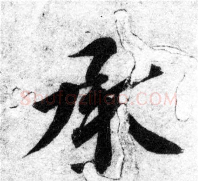 承字智永毛笔楷书书法写法,摘自智永毛笔楷书书法作品