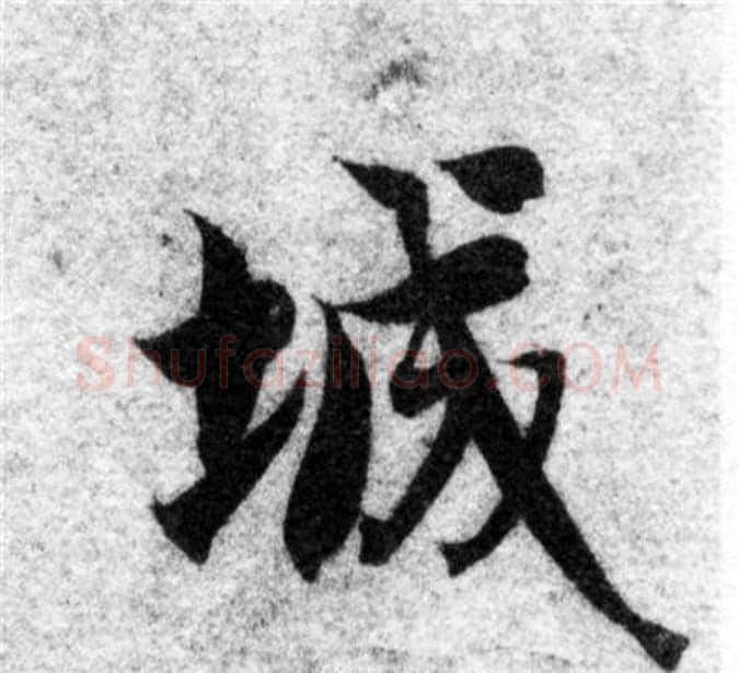 城字智永毛笔楷书书法写法,摘自智永毛笔楷书书法作品