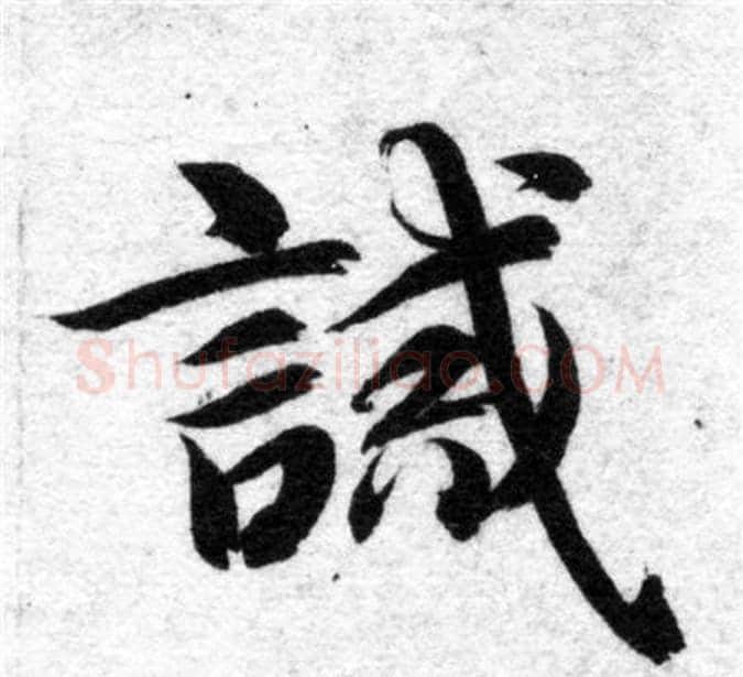 誠字智永毛笔楷书书法写法,摘自智永毛笔楷书书法作品