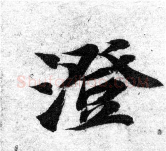 澄字智永毛笔楷书书法写法,摘自智永毛笔楷书书法作品