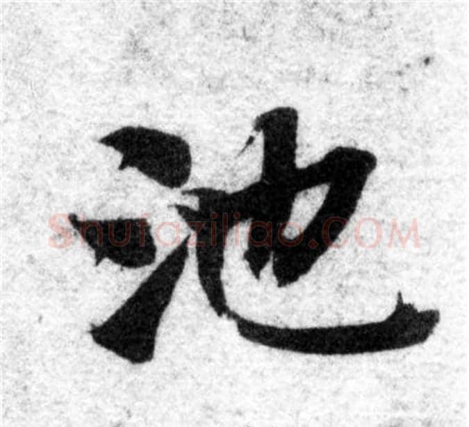 池字智永毛笔楷书书法写法,摘自智永毛笔楷书书法作品