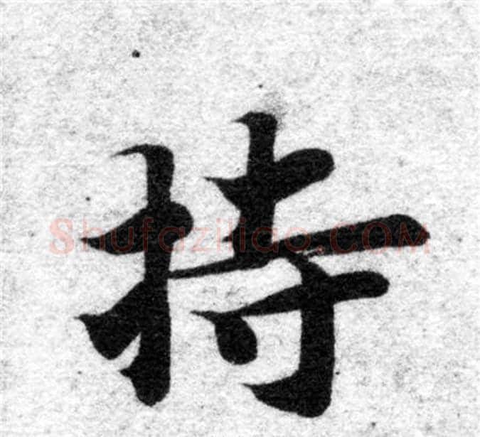 持字智永毛笔楷书书法写法,摘自智永毛笔楷书书法作品